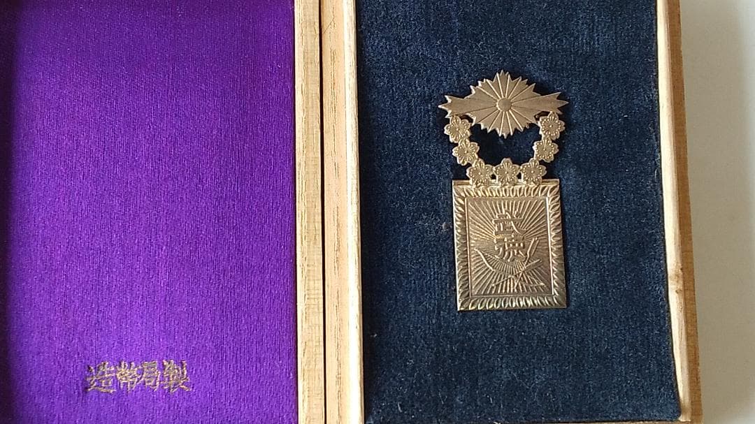 希少品 四等有功章 造幣局製 大日本武徳會 勲章 ミリタリー 旧日本軍 美品