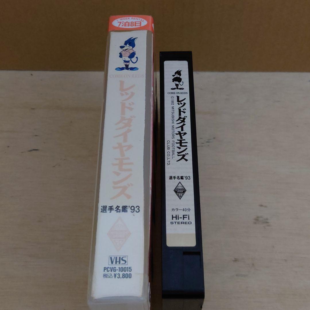レッドダイヤモンズ 選手名鑑 ’93 VHS