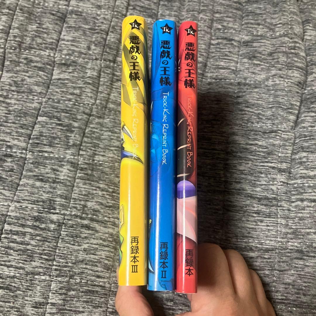 遊戯王　悪戯の王様　再録本　3冊セット