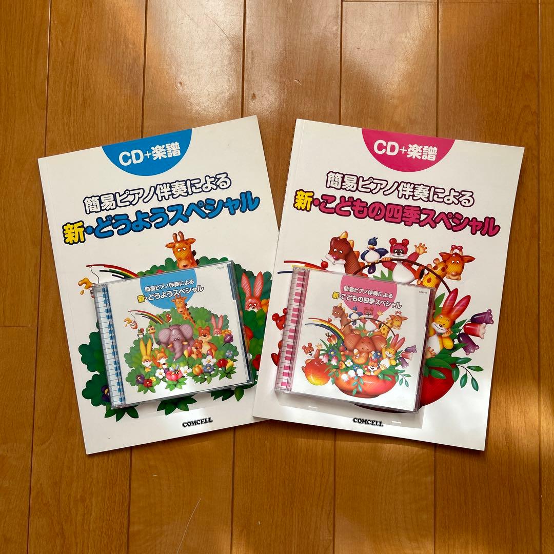 ピアノ童謡楽譜簡易ピアノ伴奏　CD・楽譜