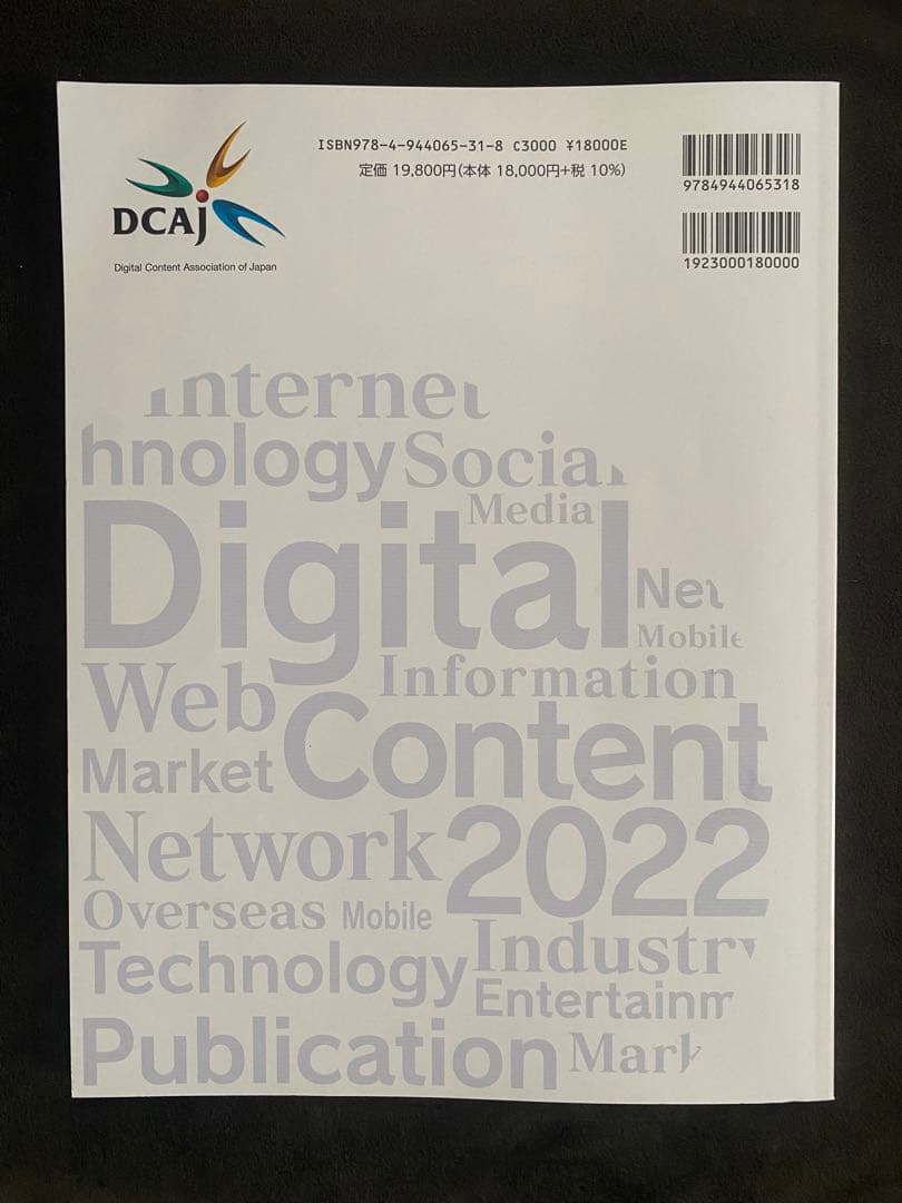 デジタルコンテンツ白書2022