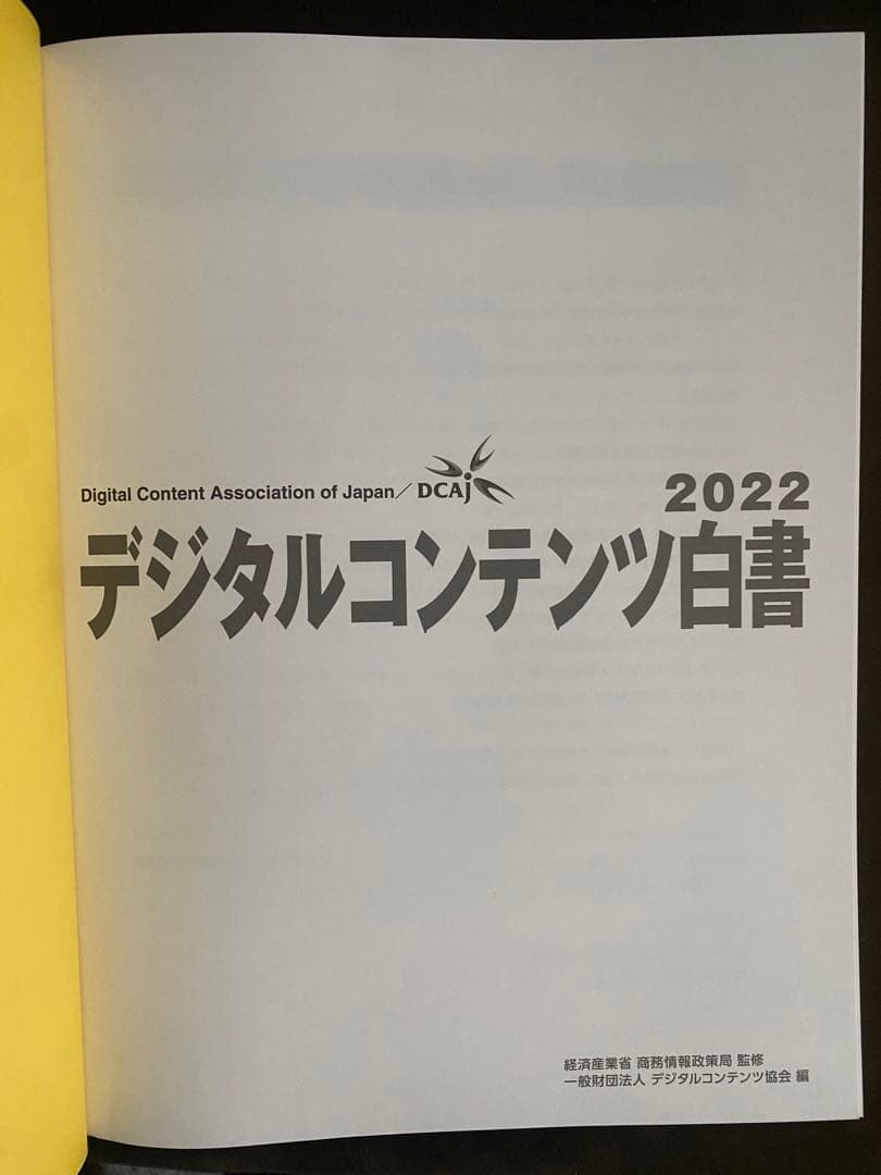 デジタルコンテンツ白書2022