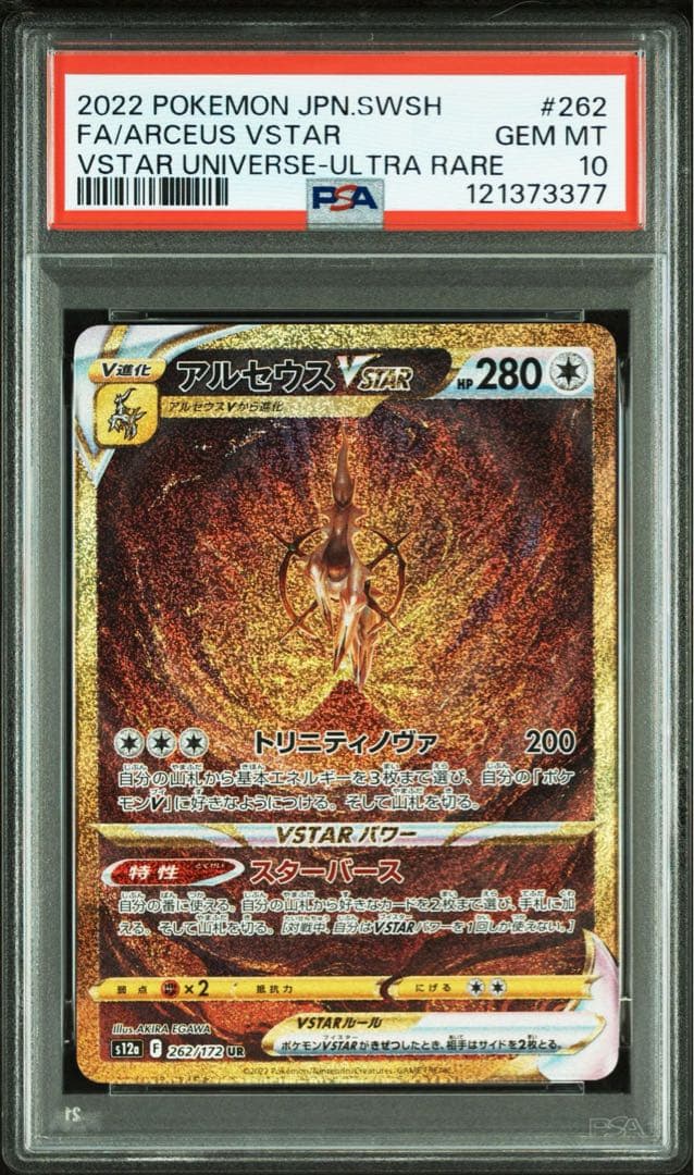 PSA10四神パルキア/ディアルガ/ギラティナ/アルセウスUR 4枚セット　連番