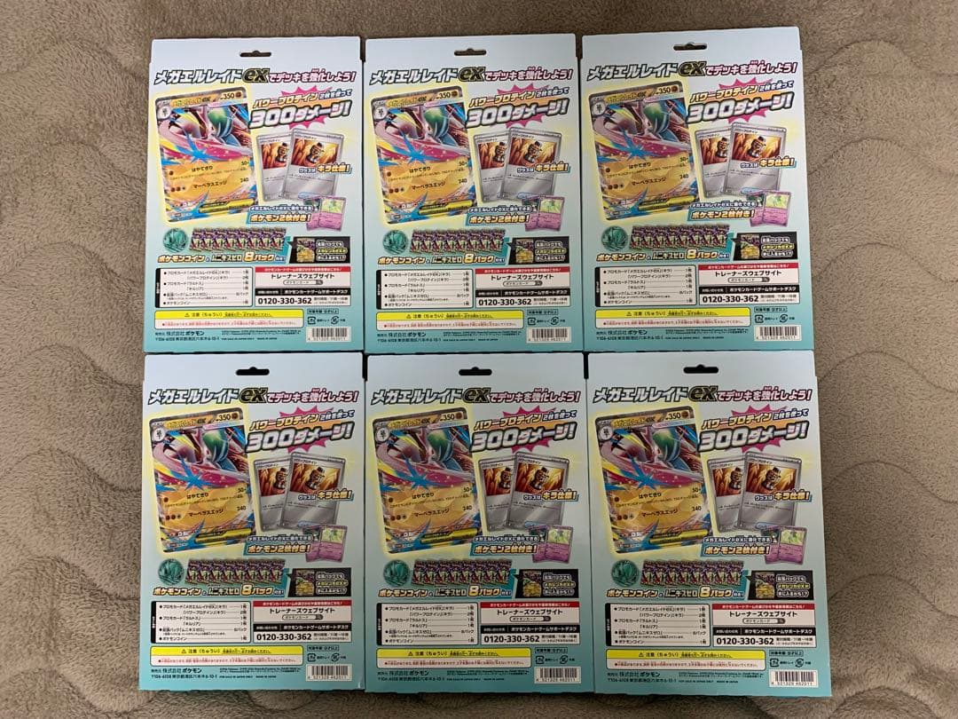 メガエルレイドex 特別カードセット6点
