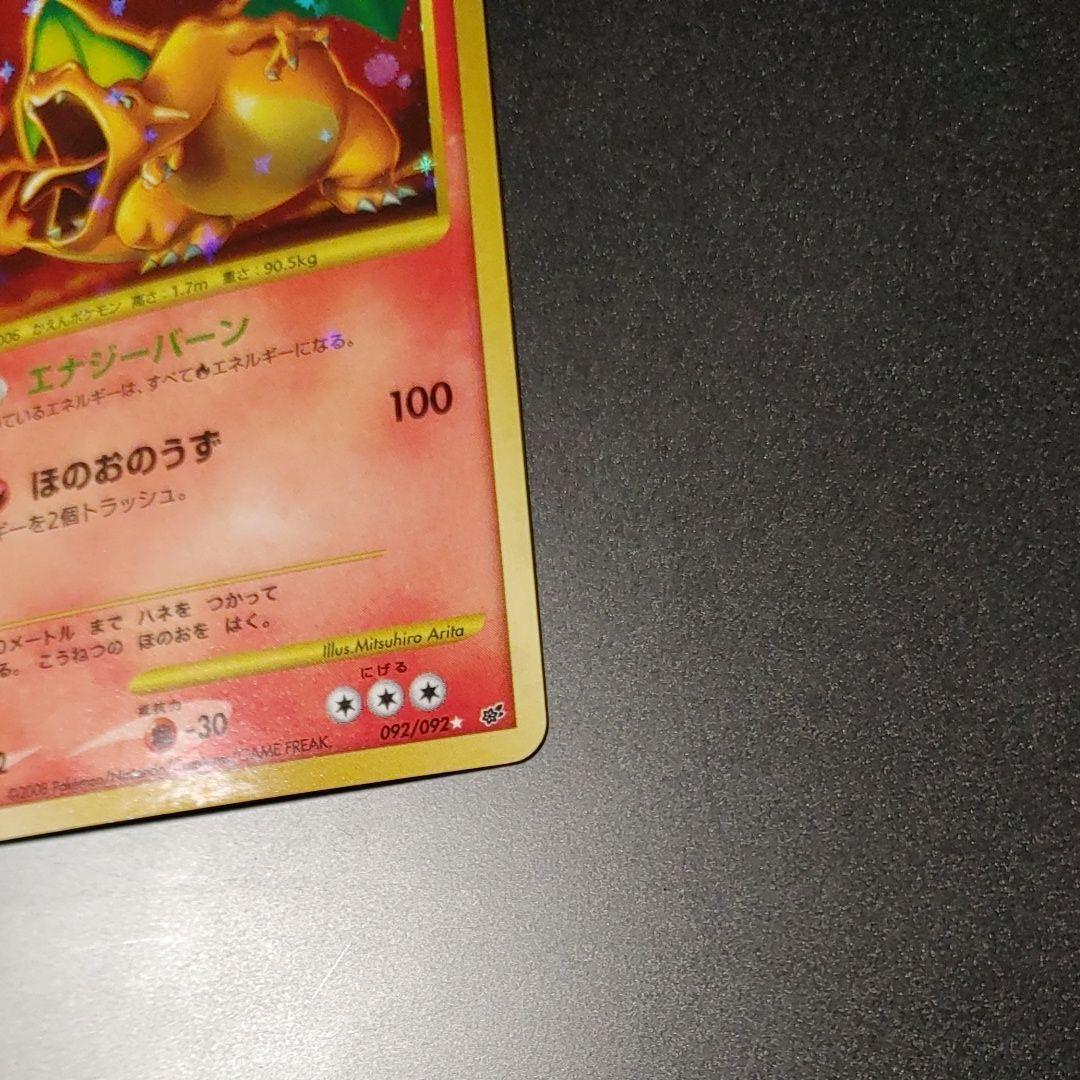 【良品】リザードン ☆ 復刻 DP6 092 破空の激闘 charizard