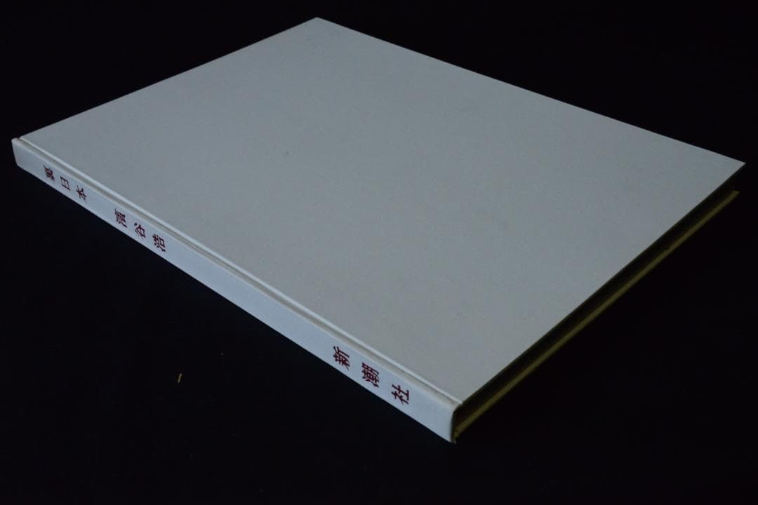 【裏日本】濱谷浩写真集　1957年初版発行