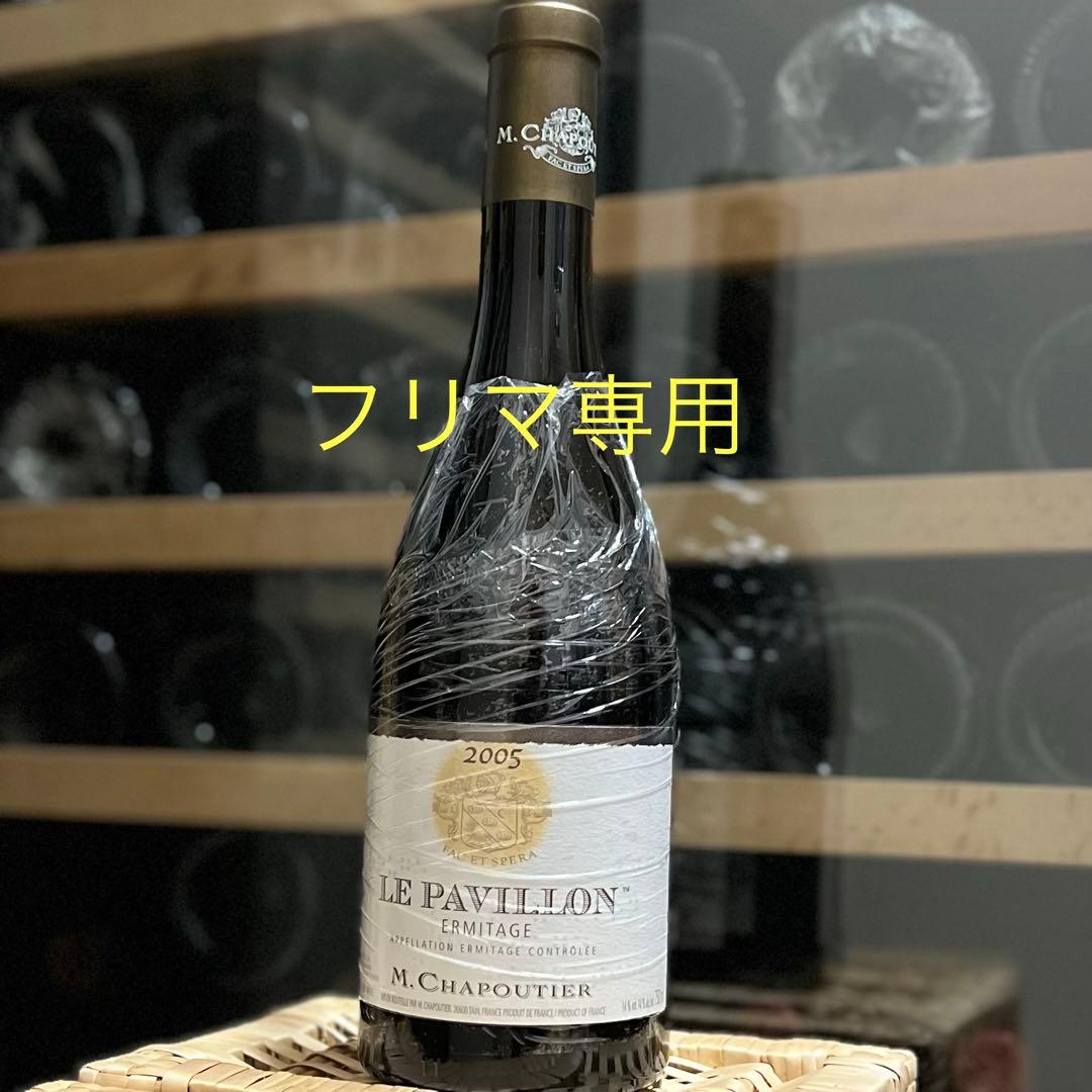 シャプティエ エルミタージュ ル・パヴィヨン 2005 Chapoutier