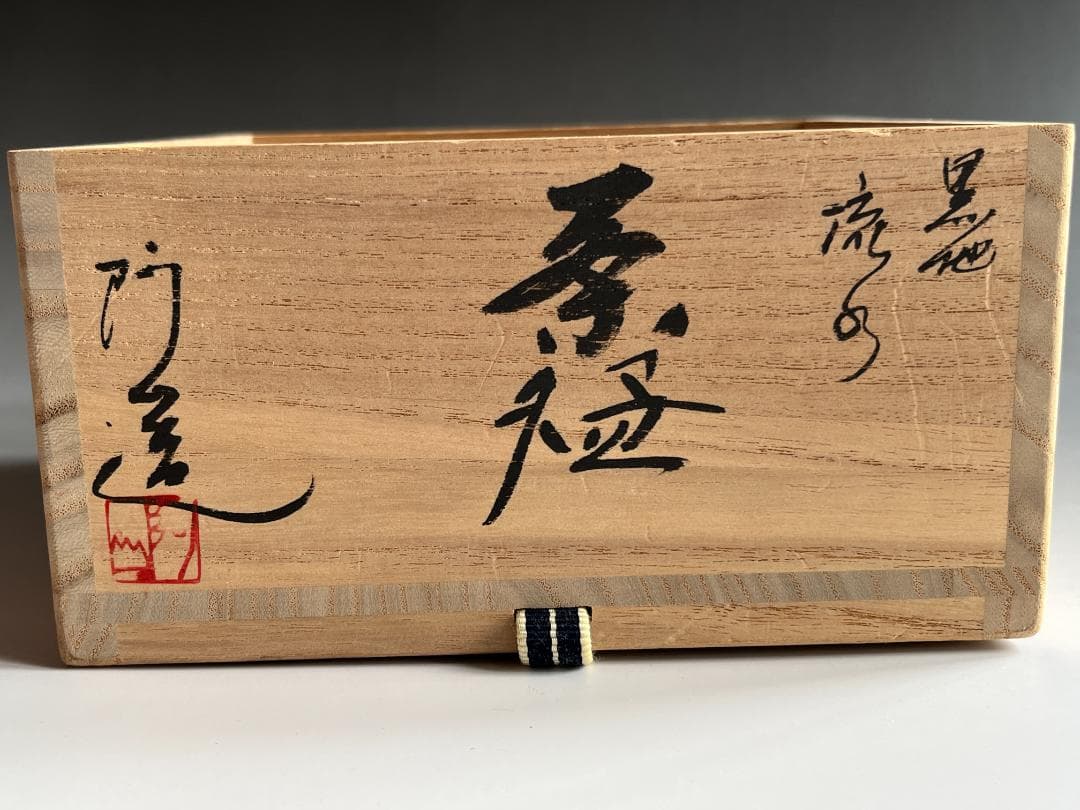 通次阿山　黒地　流水　茶碗　茶道具