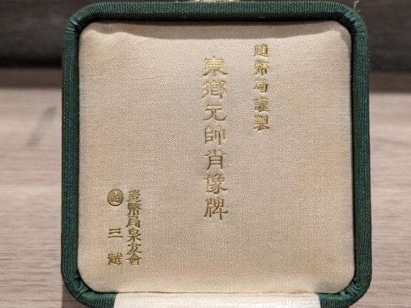 東郷元帥肖像牌 昭和9年 昭和九年十月 造幣局 東郷平八郎 畑正吉作 元箱付き