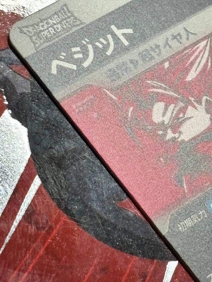 スーパーダイバーズ SDV7-019 ベジット パラレル