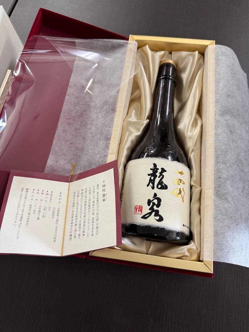 【空瓶】十四代龍泉 720ml箱付き 2025