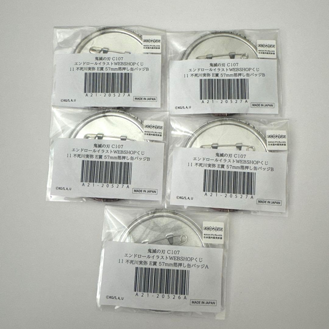 鬼滅の刃 リアルWEBくじ 箔押し缶バッジ A.B 不死川実弥 5点セット