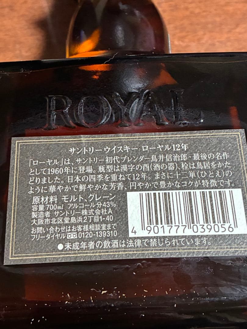 サントリー ロイヤルウイスキー 12年 700ml