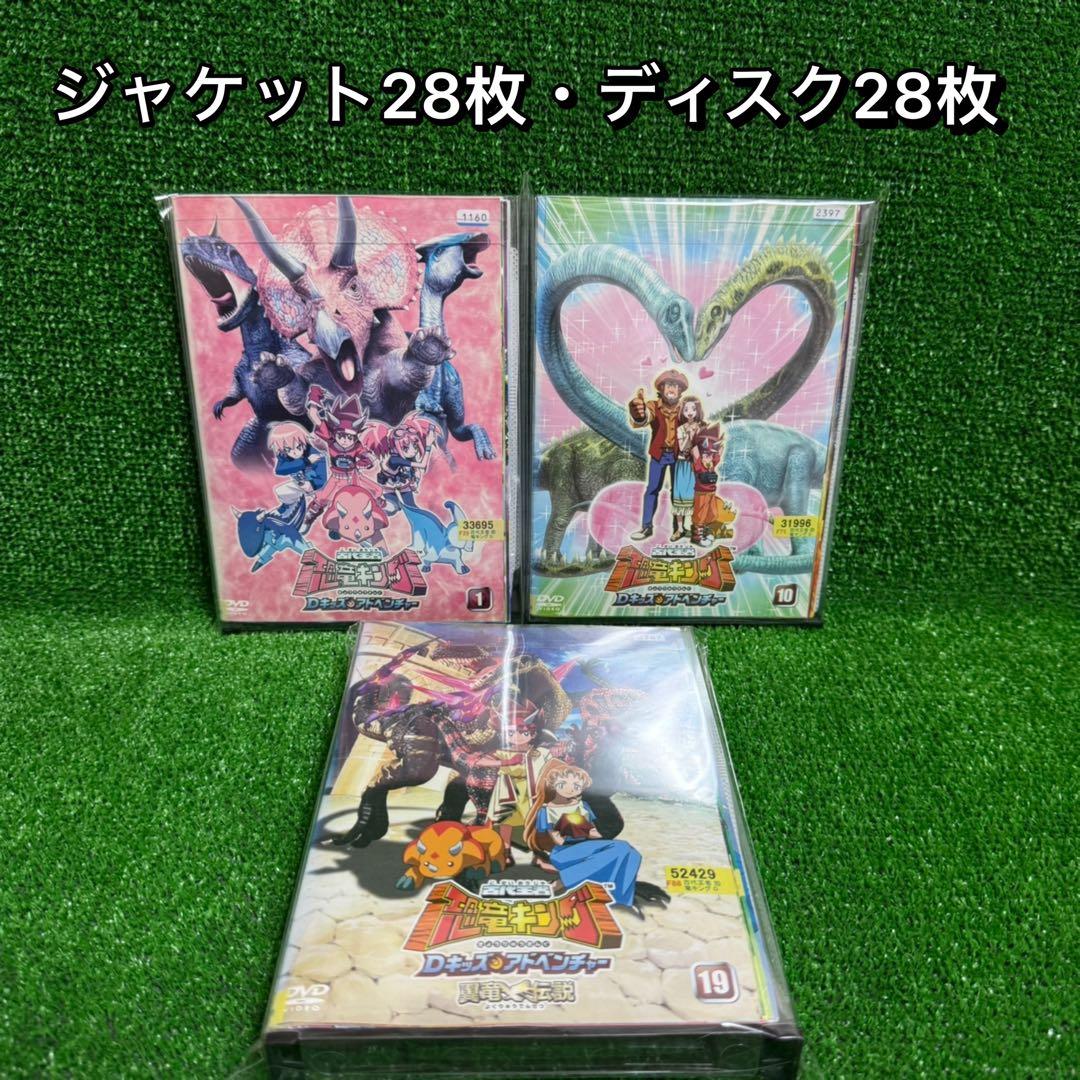 【アニメ・DVD】古代王者・恐竜キング・Dキッズ・アドベンチャー・全巻セット