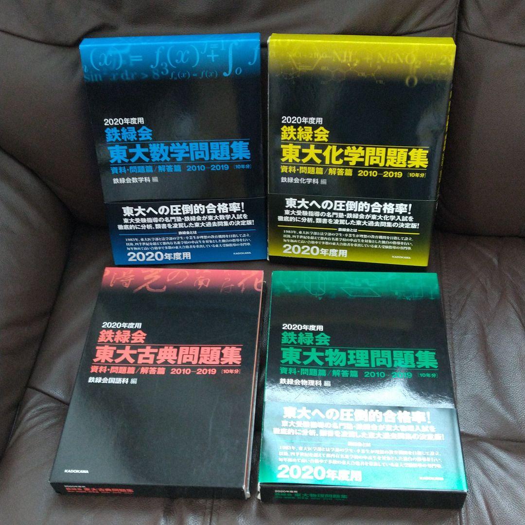 2020年度用 鉄緑会東大数学問題集 資料・問題篇/解答篇 2010-2019