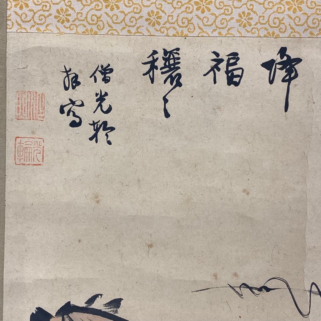 掛軸 僧 光輪 降福穣々 木箱 画賛 七福神 書 水墨画 A-22