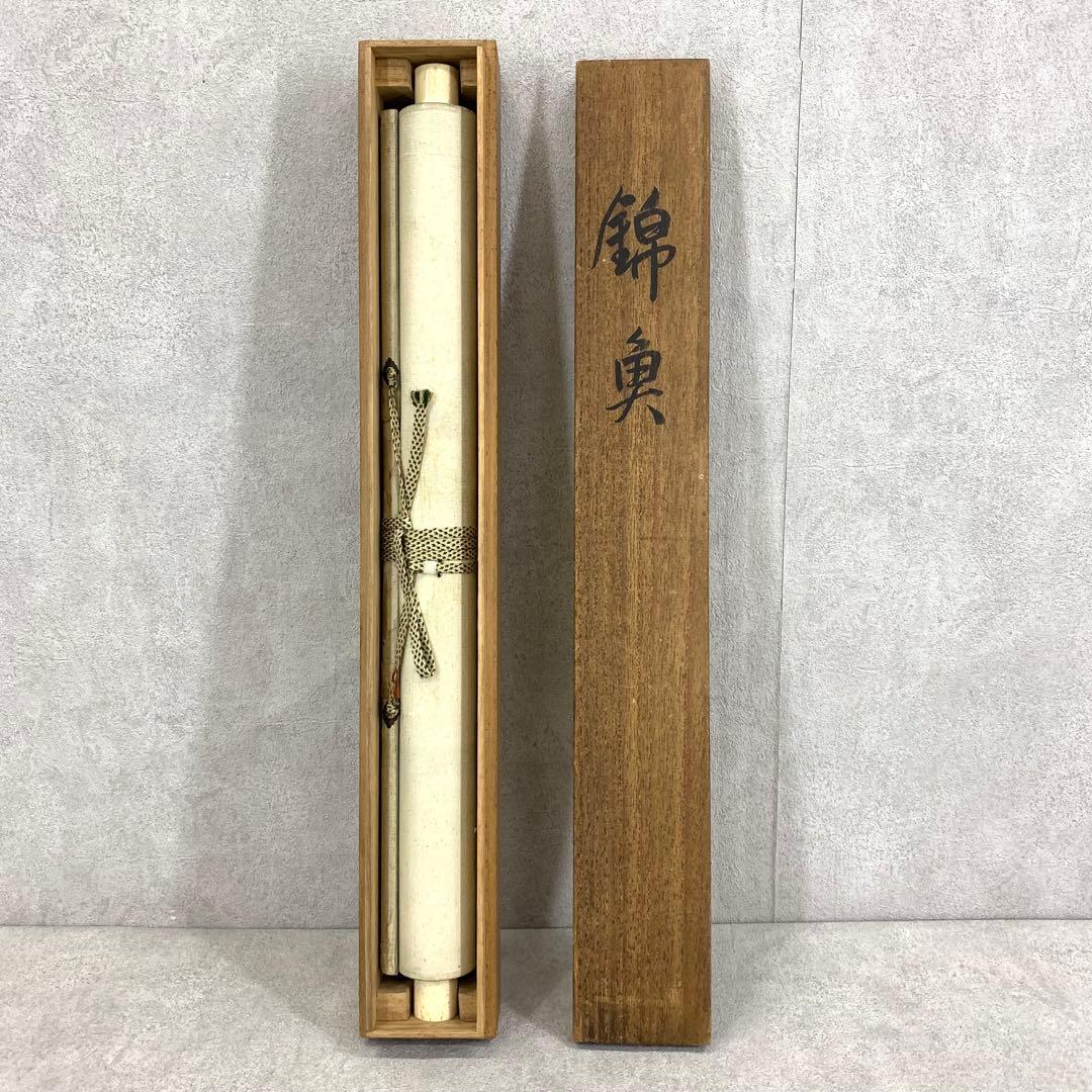 掛軸 北上聖牛 金魚 共箱 6-15