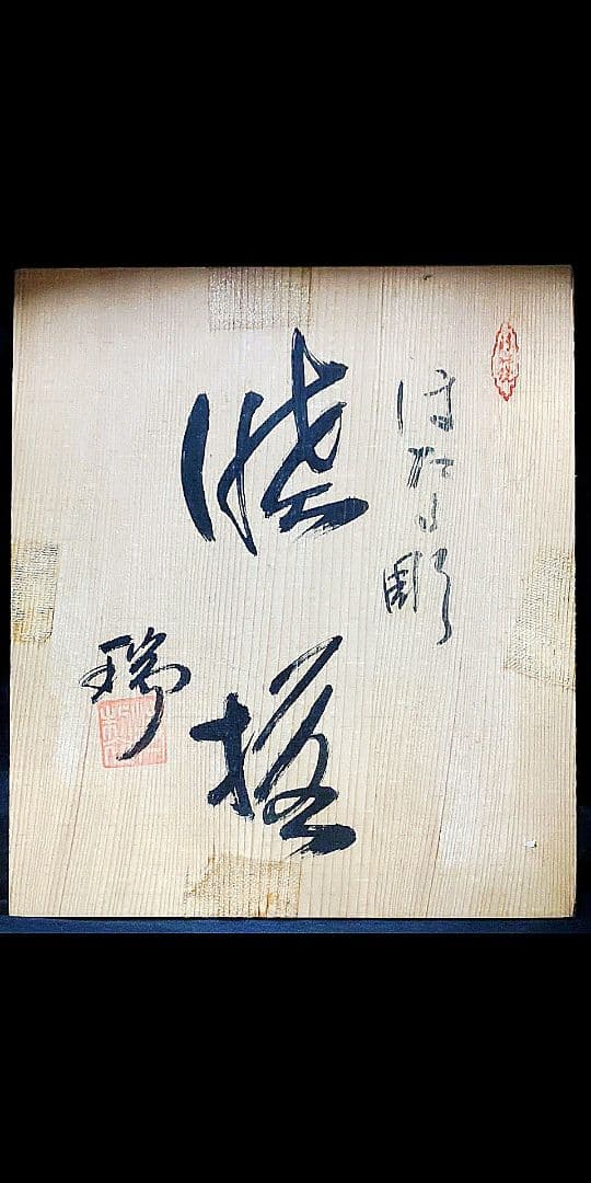 ◆新品未使用◆高野昭阿弥 夫婦茶碗 と 夫婦湯呑み