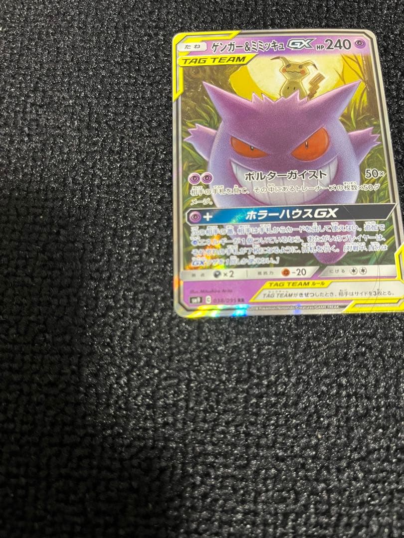 ゲンガー&ミミッキュGX TAG TEAMカード