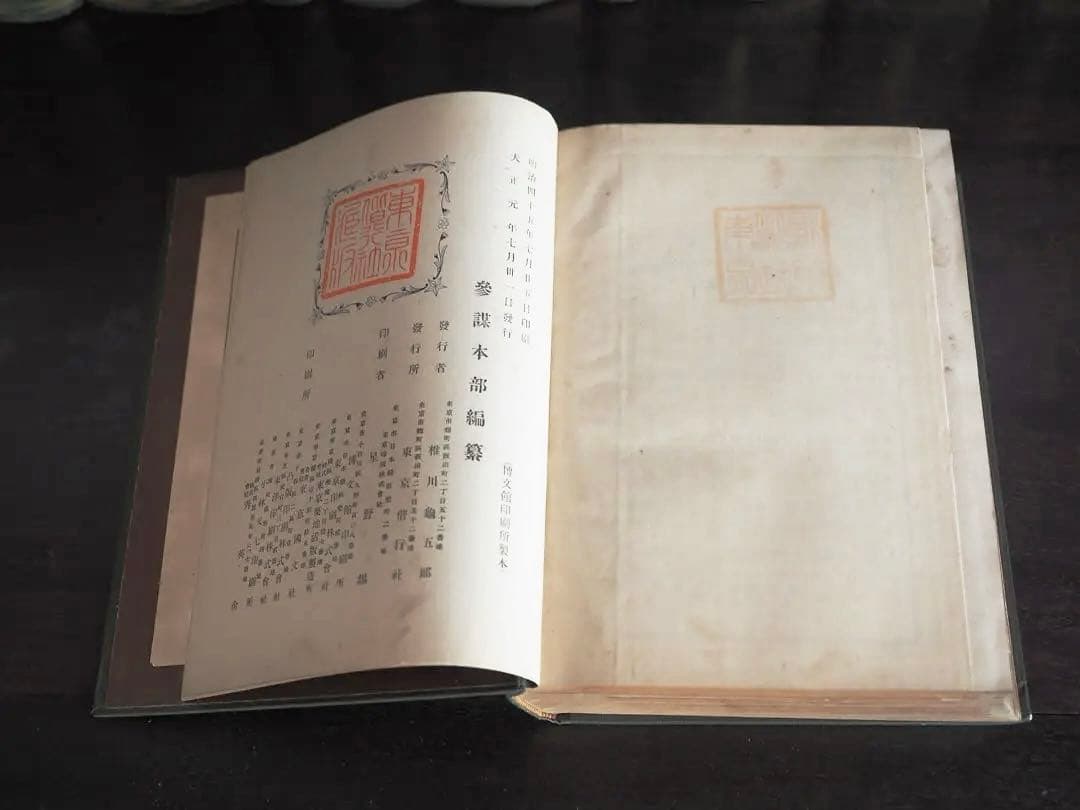 明治37-8年 日露戦史 参謀本部編纂 東京偕行社 1913年 大正古書