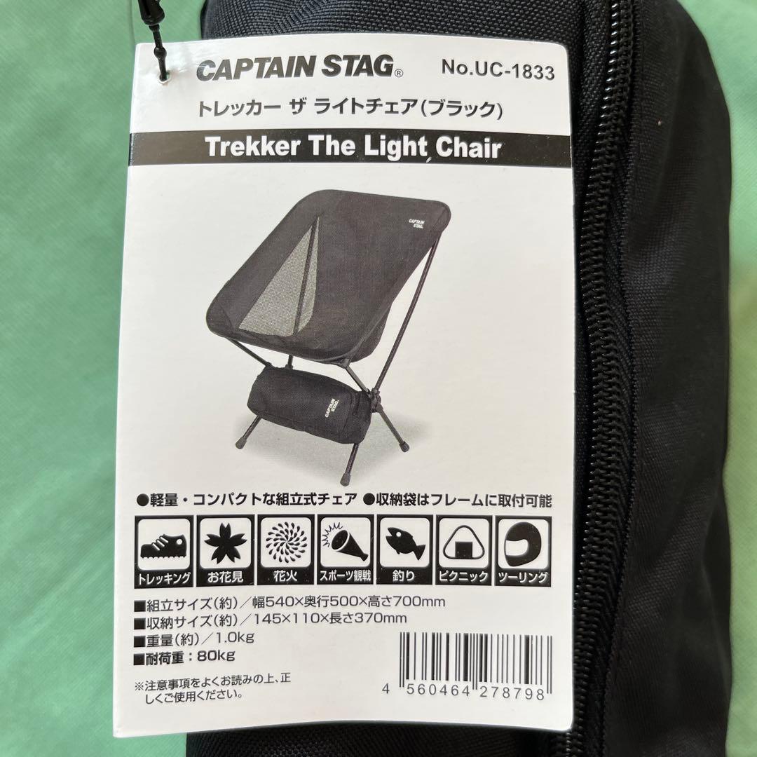 キャプテンスタッグ　トレッカーザライトチェア（ブラック）