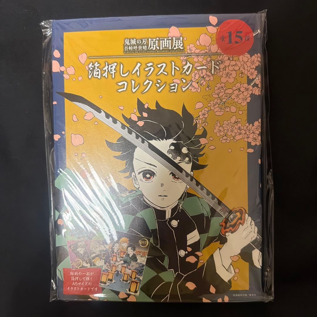 鬼滅の刃 原画展 箔押しイラストカードコレクション 新品未開封 コンプリート
