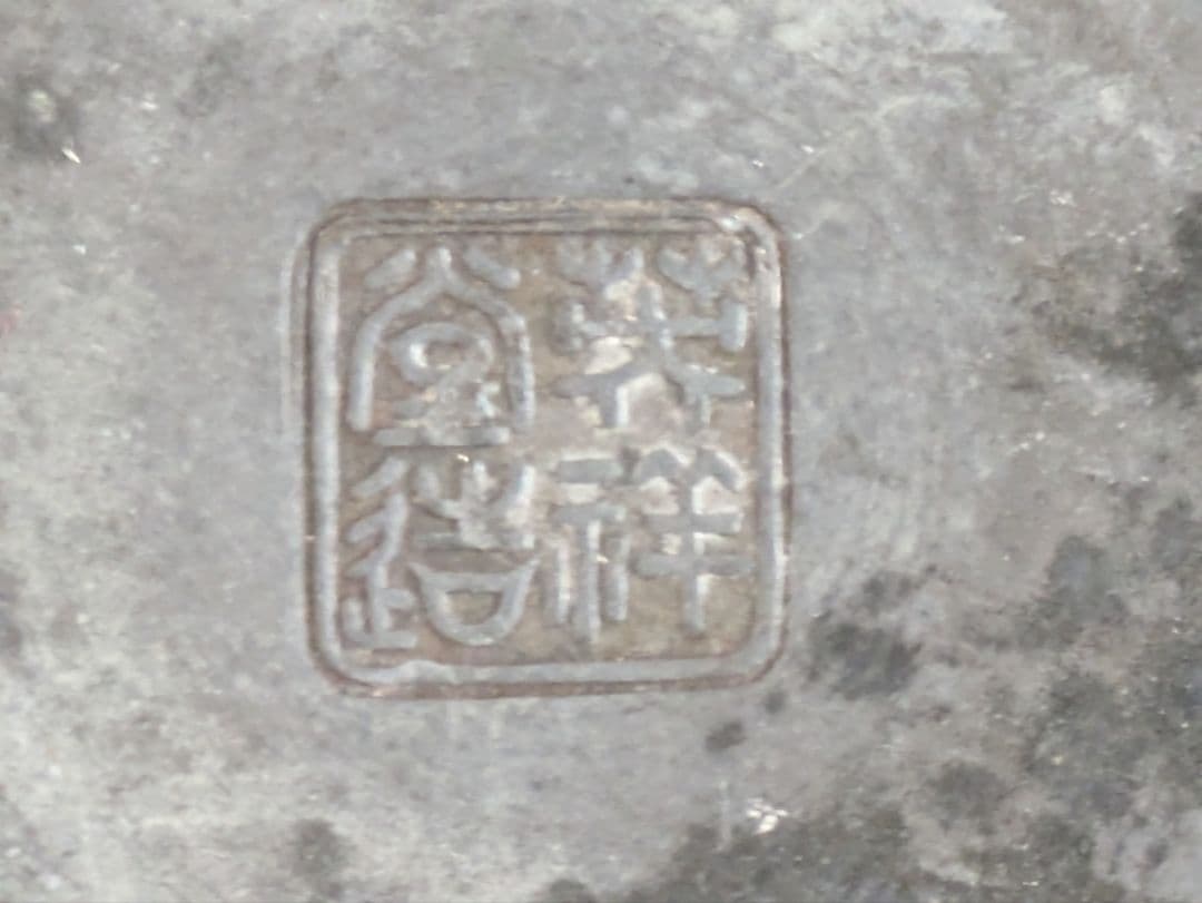 AKa7058　古錫　茶入れ　〇〇堂造　当時物