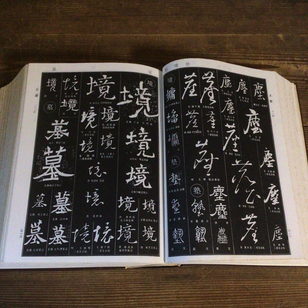 No4113 古書　中国書法大字典　林宏元　1980年版　書道　漢籍　送料無料