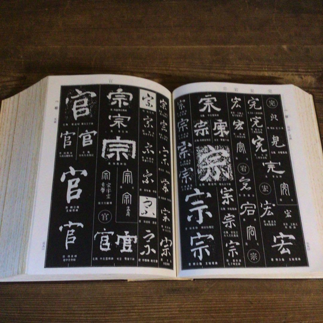 No4113 古書　中国書法大字典　林宏元　1980年版　書道　漢籍　送料無料