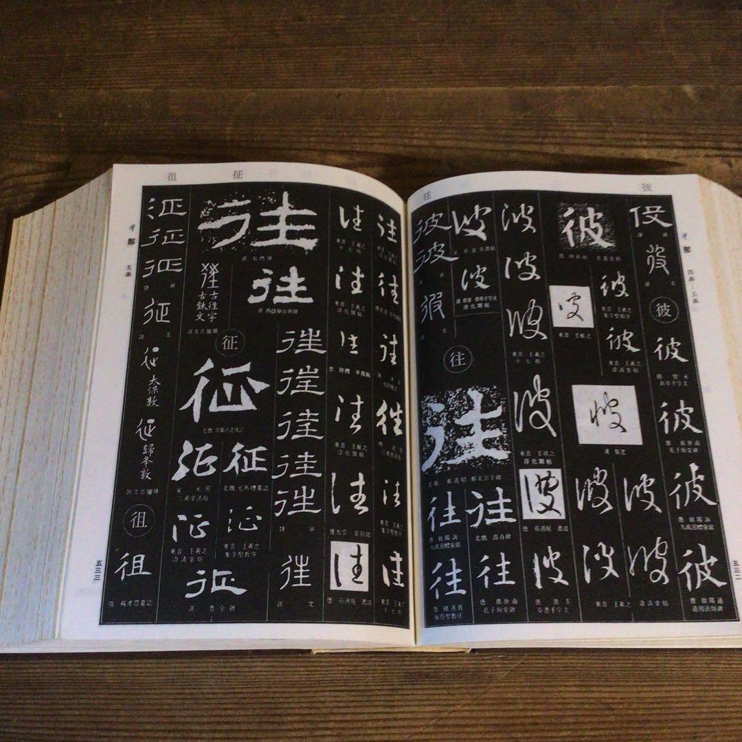 No4113 古書　中国書法大字典　林宏元　1980年版　書道　漢籍　送料無料