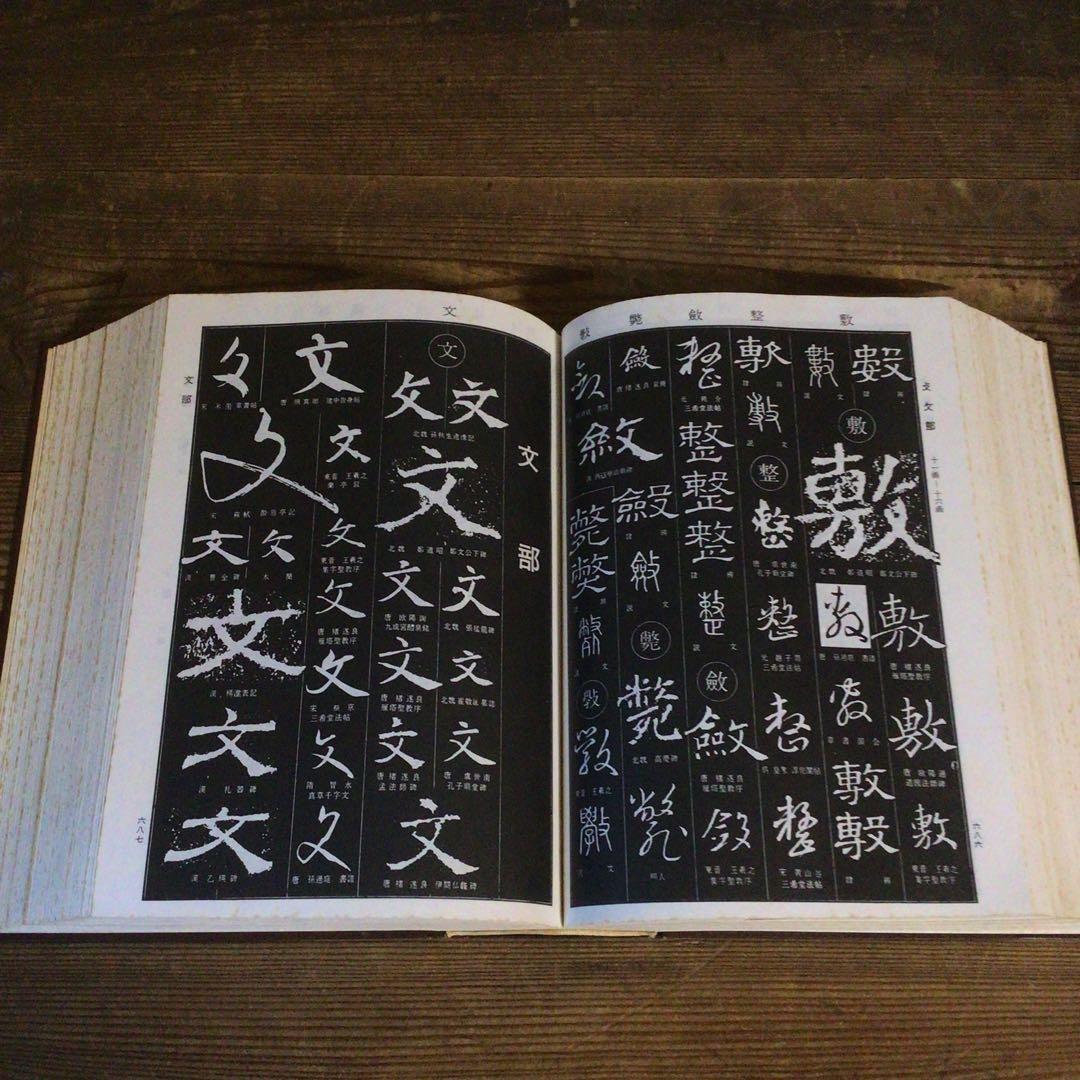 No4113 古書　中国書法大字典　林宏元　1980年版　書道　漢籍　送料無料