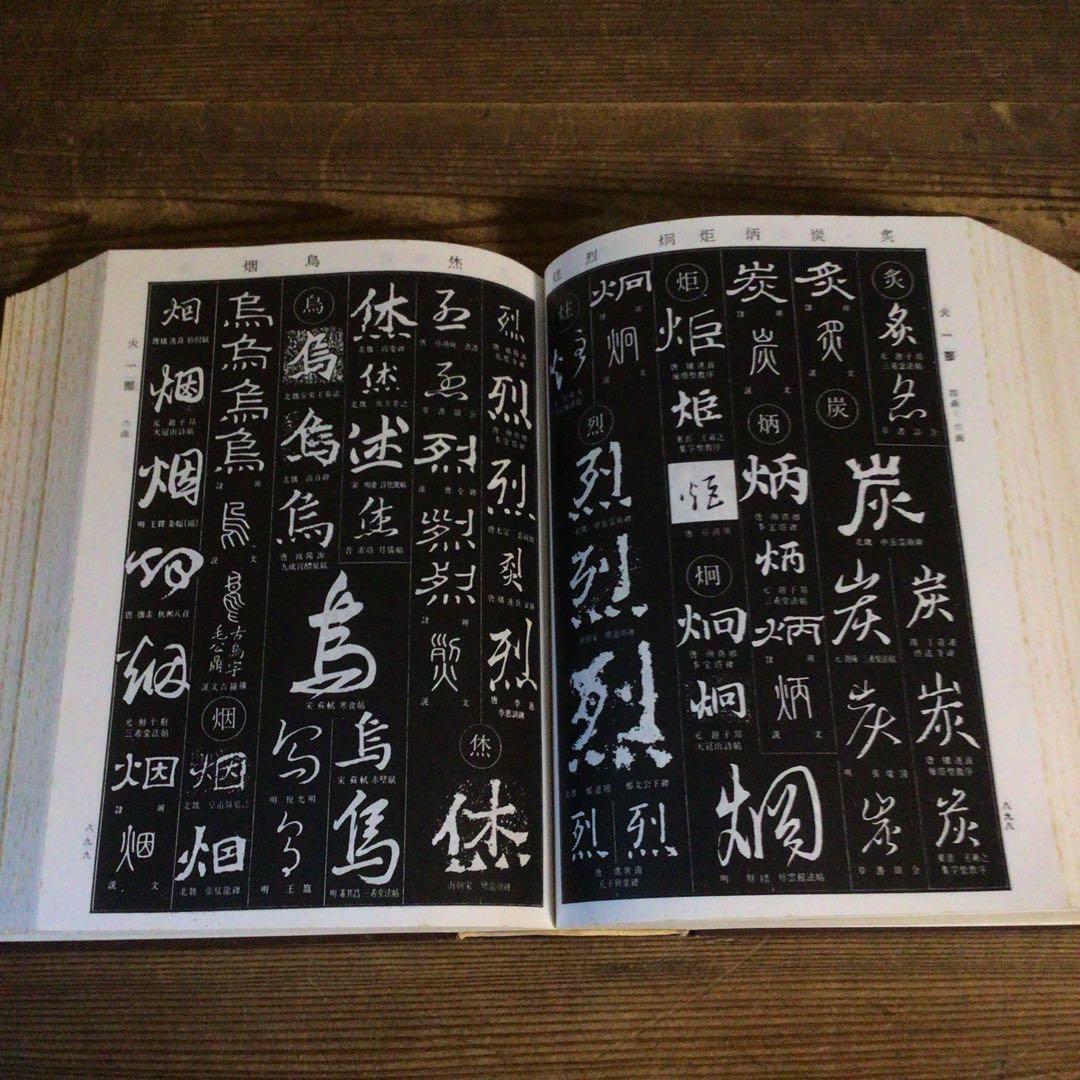 No4113 古書　中国書法大字典　林宏元　1980年版　書道　漢籍　送料無料
