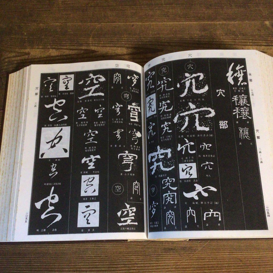 No4113 古書　中国書法大字典　林宏元　1980年版　書道　漢籍　送料無料