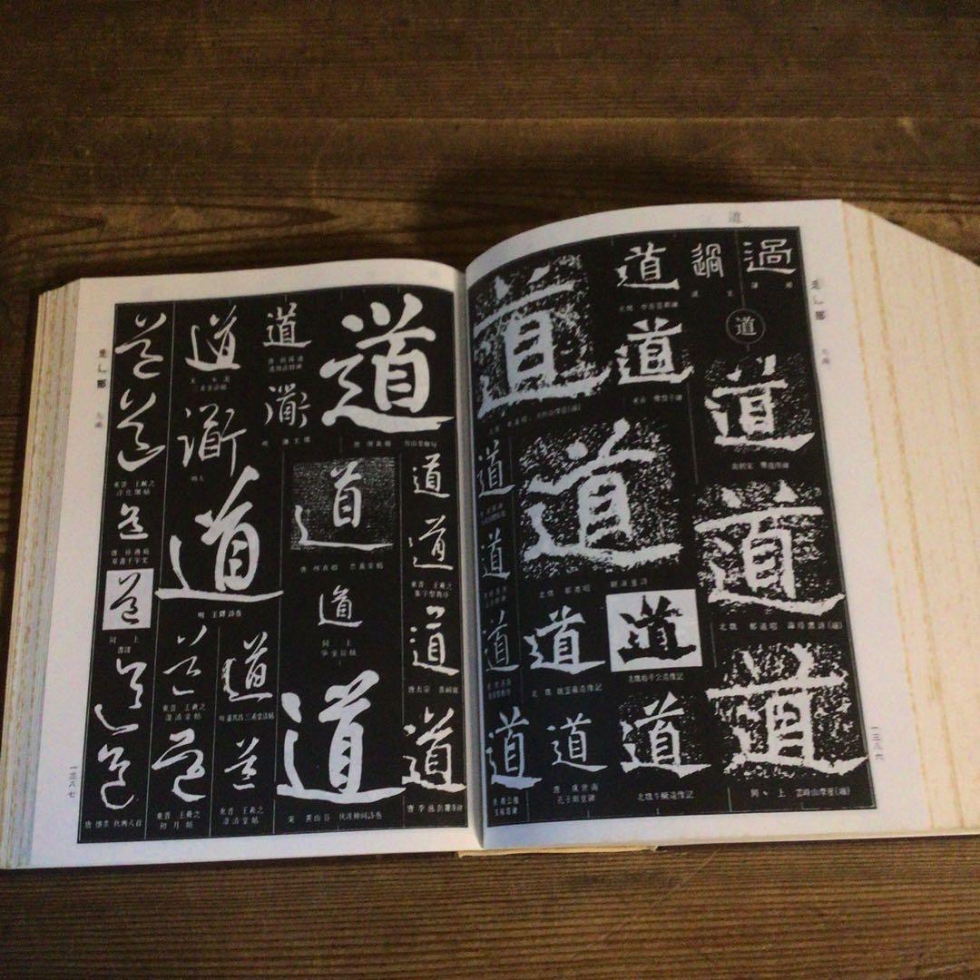 No4113 古書　中国書法大字典　林宏元　1980年版　書道　漢籍　送料無料