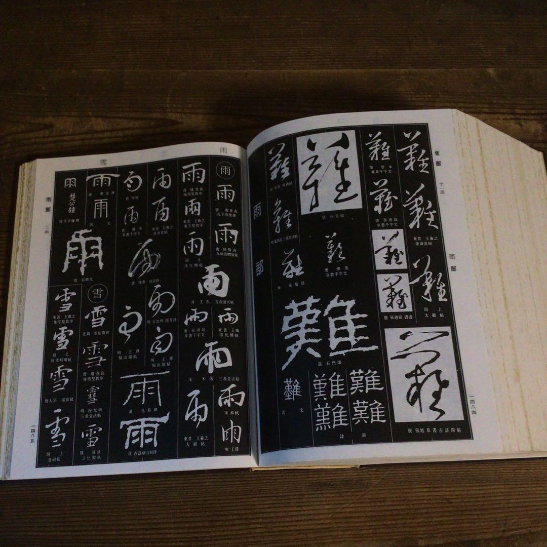 No4113 古書　中国書法大字典　林宏元　1980年版　書道　漢籍　送料無料