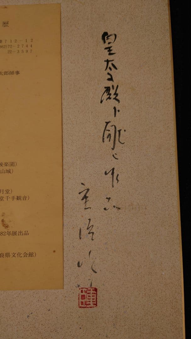 馬場重臣　小倉重臣　版画　色紙　落款　　皇太子殿下献上作品