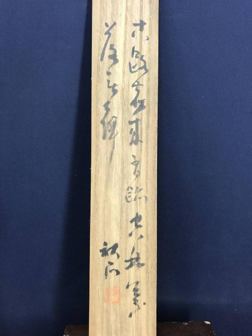 【真作】奥谷秋石/寒林帰樵図/山水図/掛軸☆宝船☆AD-547