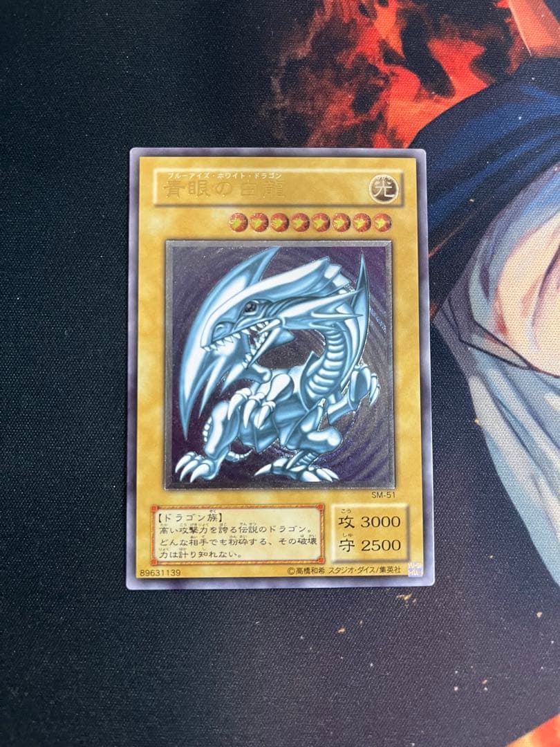 遊戯王 青眼の白龍 レリーフ SM-51 ブルーアイズホワイトドラゴン