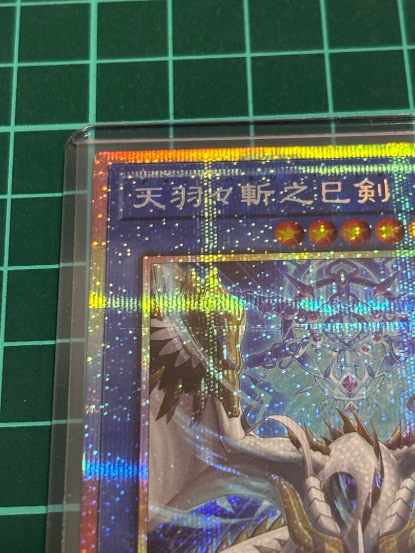 天羽々斬之巳剣　プリズマ1枚