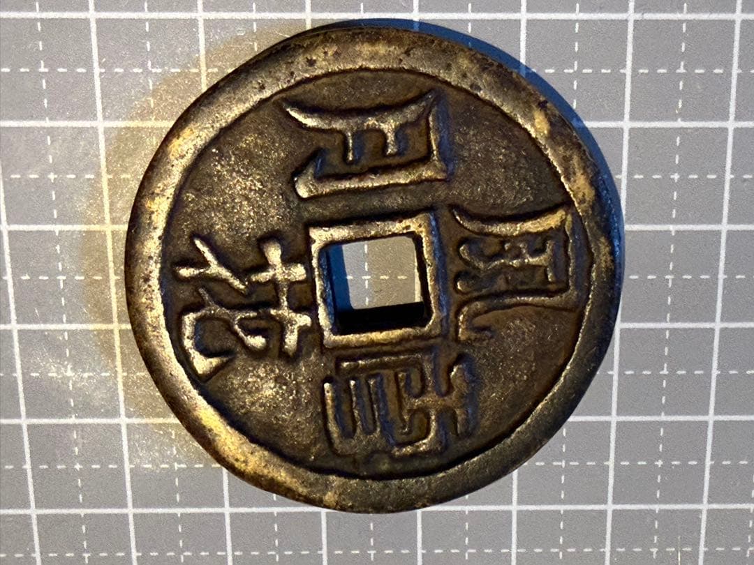 絵銭 風花雪月 中国 古銭 花銭 大型 47mm 開運 縁起物 アンティーク