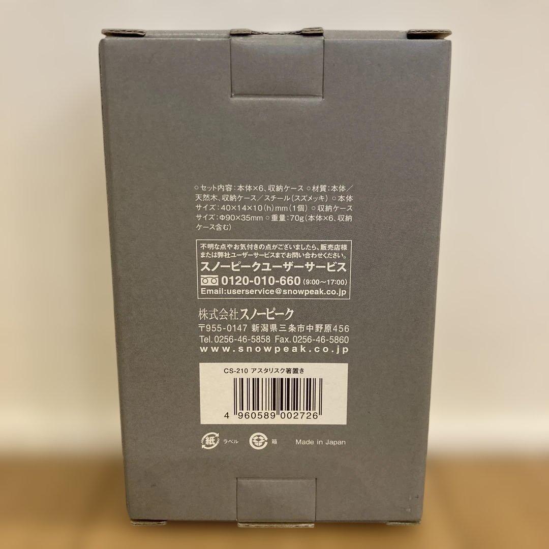 廃盤 新品未開封 スノーピーク アスタリスク箸置き CS-210