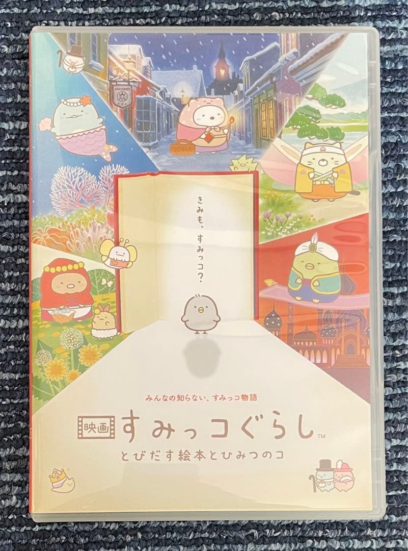 映画 すみっコぐらし とびだす絵本とひみつのコ てのりぬいぐるみセット