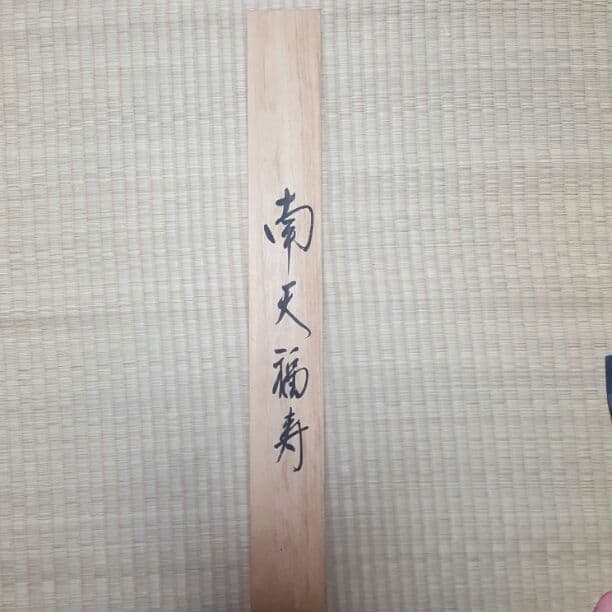 掛け軸　南天福寿