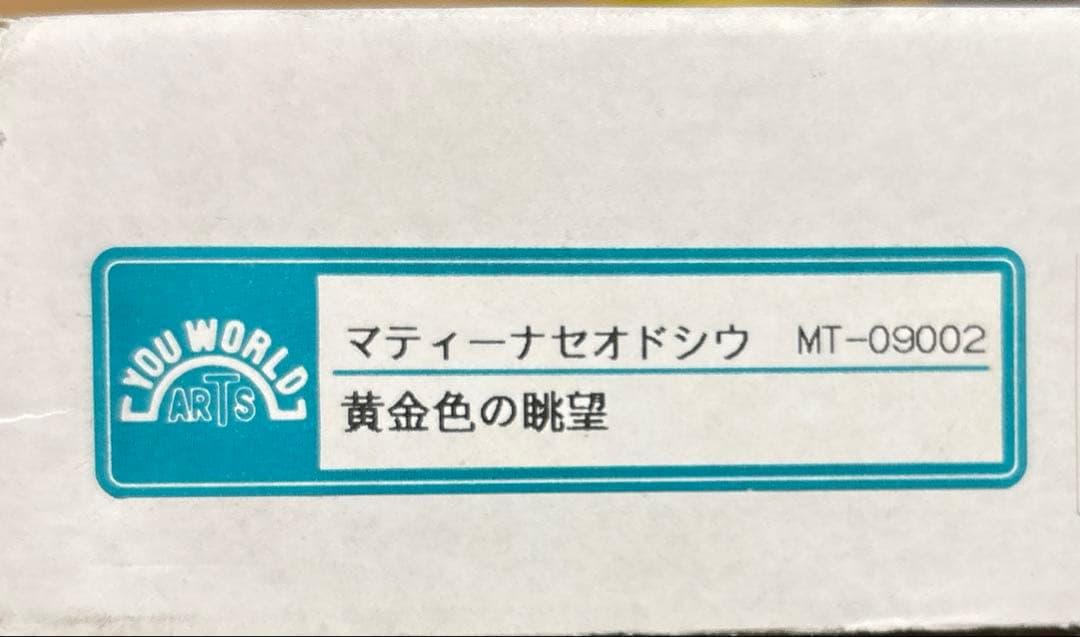 マティーナセオドシウ　黄金色の輝き　黄金色の眺望