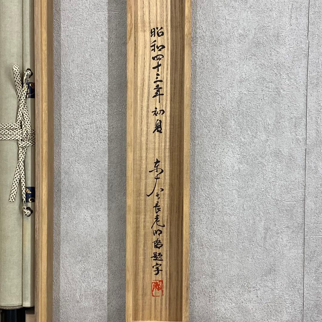 掛軸 慈雲尊者 仁者寿 木箱 工芸 一行書 禅語 東大寺長老明俊老師 4-19