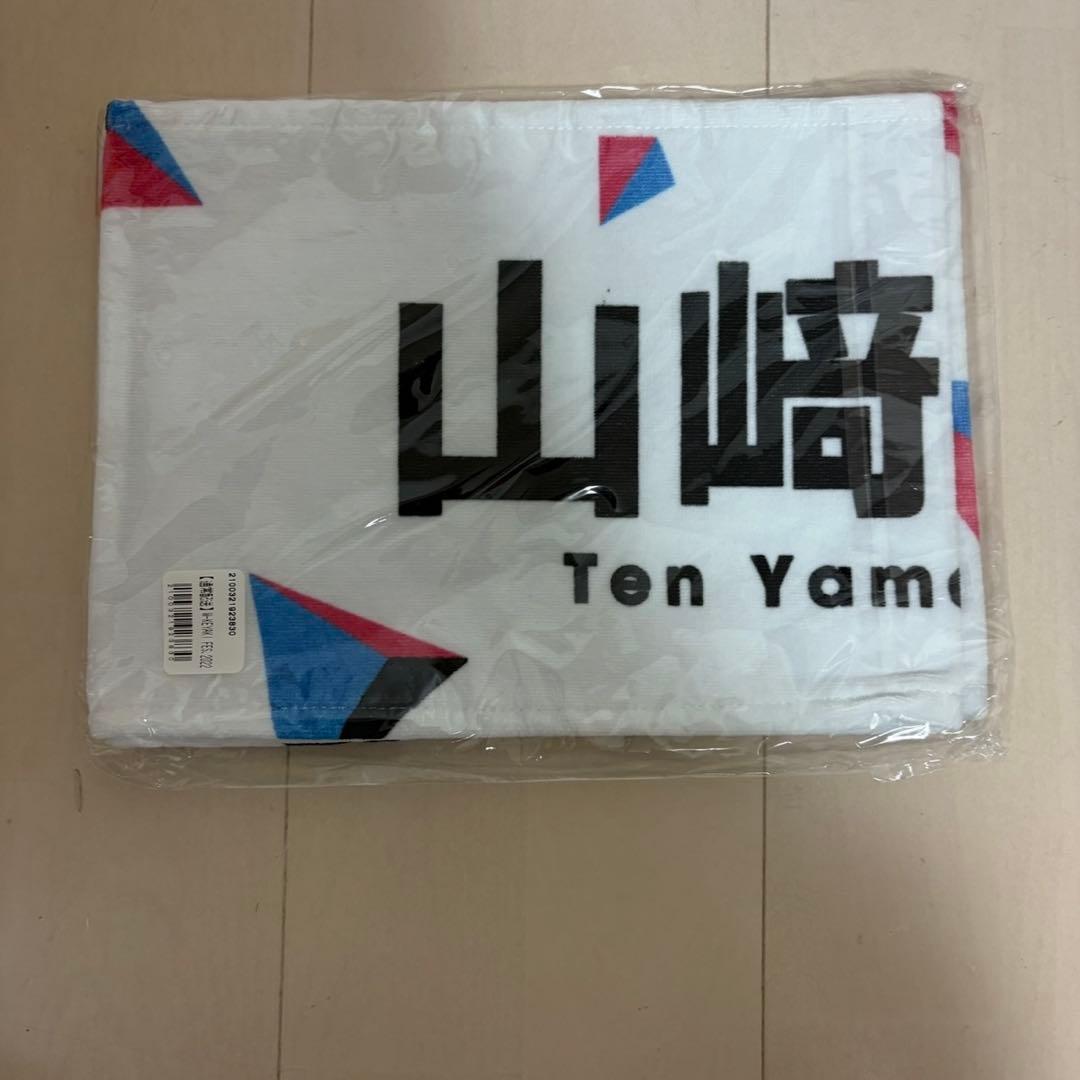 【新品・未使用　レア】山﨑天　櫻坂　推しメンタオル　まとめ売り　マフラータオル