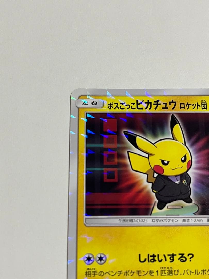 ポケモンカード　ボスごっこピカチュウ　ロケット団