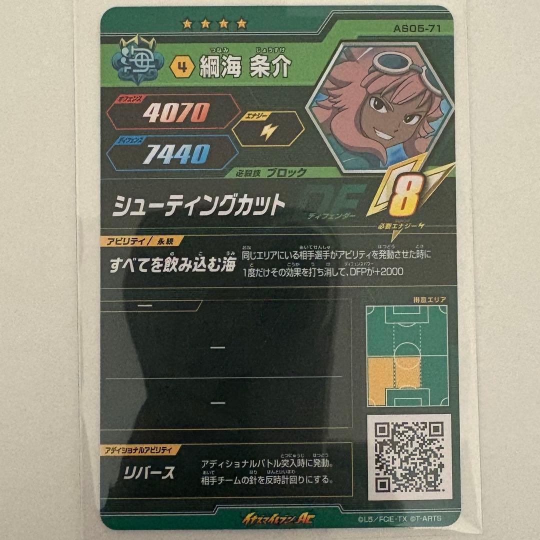 イナズマイレブンAC 綱海条介 第5弾 アルティメットレア