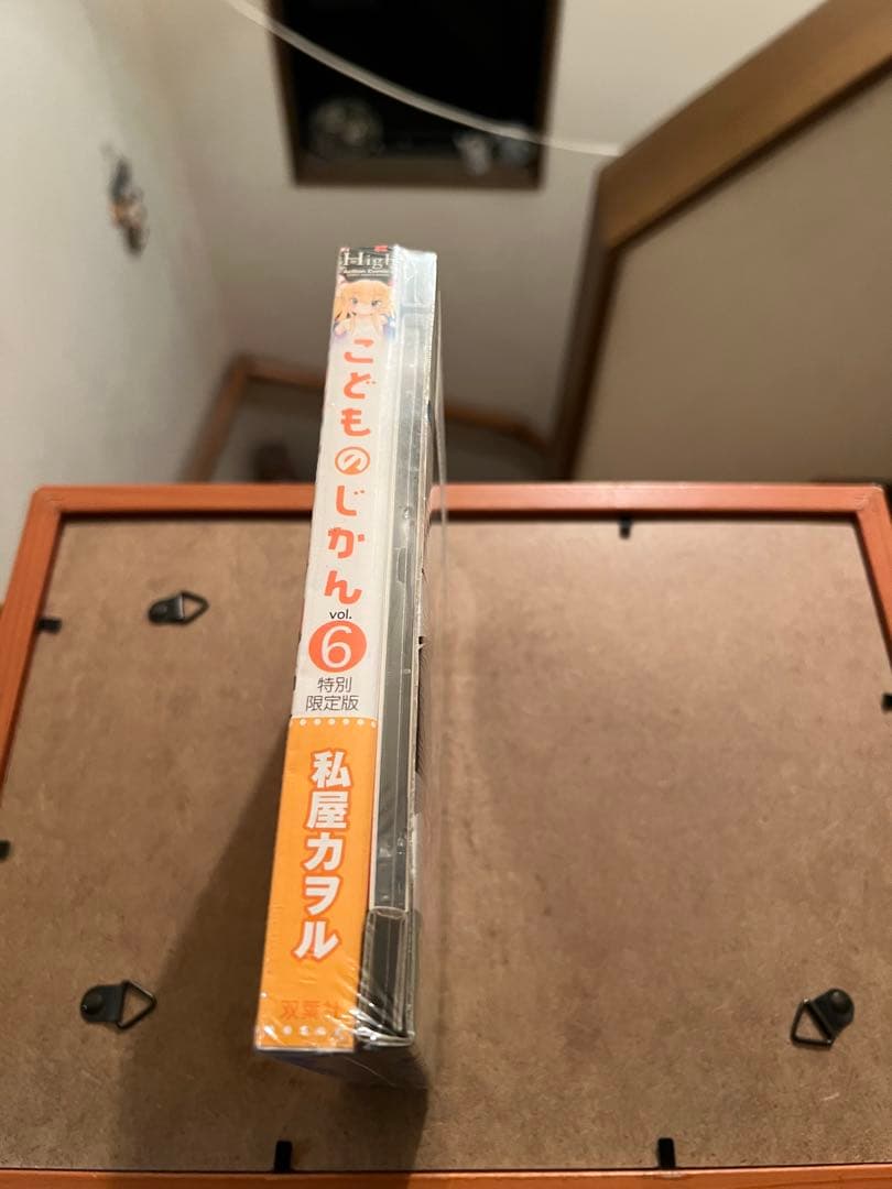 特別限定版 こどものじかん 6