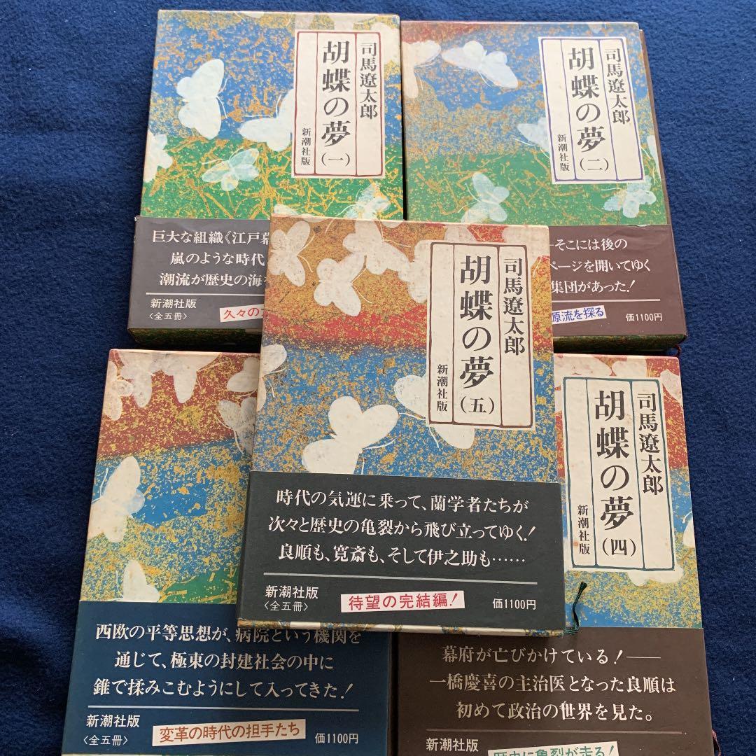 胡蝶の夢　1〜5巻　全巻初版　司馬遼太郎　株式会社　新潮社